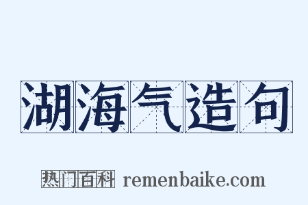湖海气造句是什么意思的图片